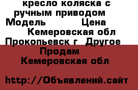 кресло-коляска с ручным приводом     Модель KY951B › Цена ­ 12 000 - Кемеровская обл., Прокопьевск г. Другое » Продам   . Кемеровская обл.